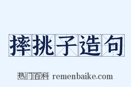 摔挑子造句是什么意思的图片